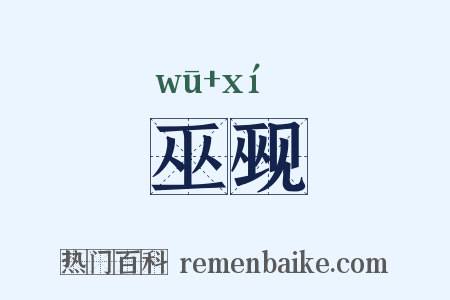 巫觋是什么意思的图片